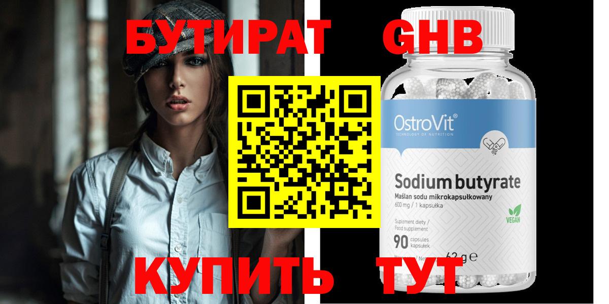 Бутират Butirat Ржев